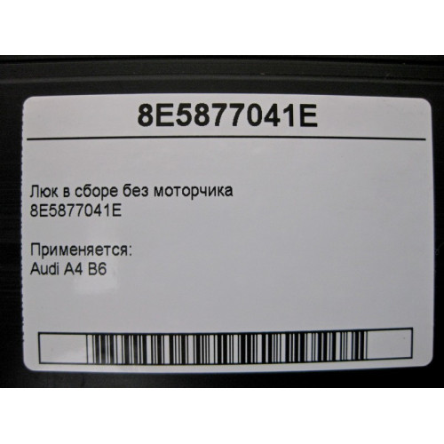 VAG 8E5877041E Люк в сборе без моторчика Audi A4 B6