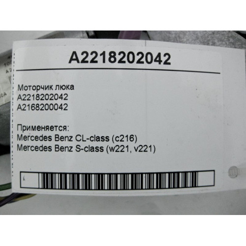 Mercedes-Benz A2218202042 Моторчик люка S-Class W221 CL C216
