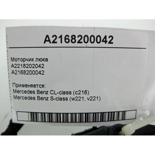 Mercedes-Benz A2168200042 Моторчик люка S-Class W221 CL C216