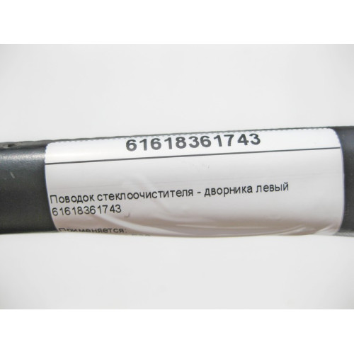 BMW 61618361743 Поводок стеклоочистителя - дворника левый BMW 5-series E39