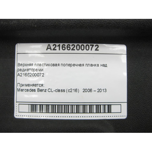 Mercedes-Benz A2166200072 Верхняя поперечная планка над радиаторами CL C216