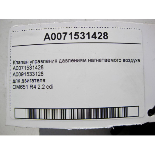 Mercedes-Benz A0071531428 Клапан управления давлениям нагнетаемого воздуха для двигателя OM651 R4 2.2 cdi