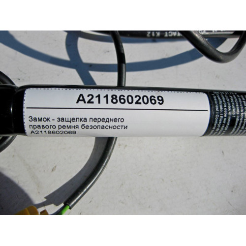 Mercedes-Benz A2118602069 Замок - защёлка переднего правого ремня безопасности E-Class W211 CLS C219