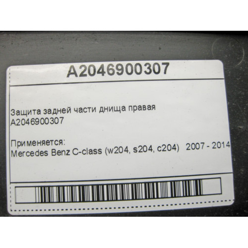 Mercedes-Benz A2046900307 Защита задней части днища правая C-Class W204
