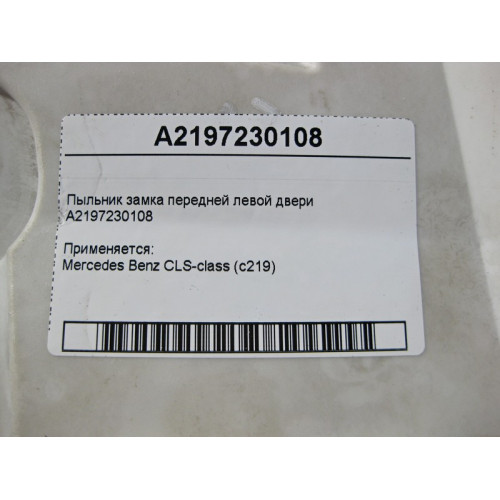 Mercedes-Benz A2197230108 Накладка - пыльник замка передней левой двери CLS C219