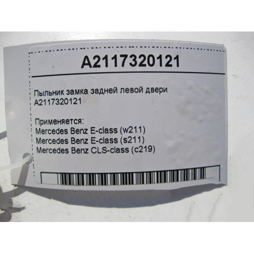 Mercedes-Benz A2117320121 Накладка - пыльник замка задней левой двери CLS C219 E-Class W211