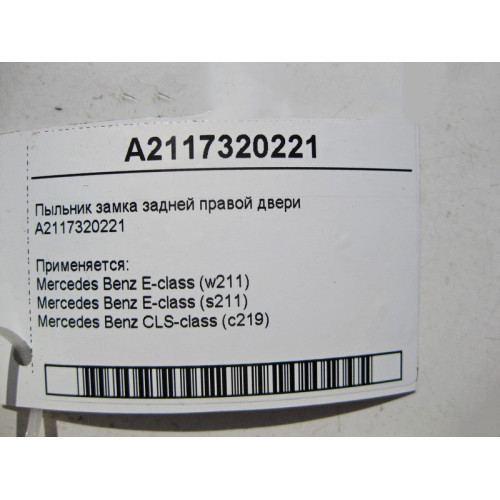 Mercedes-Benz A2117320221 Накладка - пыльник замка задней правой двери CLS C219 E-Class W211