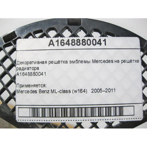 Mercedes-Benz A1648880041 Mercedes emblem grille on ML W164 grille
