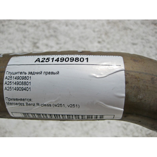 Mercedes-Benz A2514909801 Глушитель задний правый R-Class W251