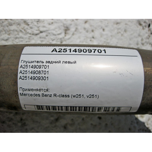 Mercedes-Benz A2514909701 Глушитель задний левый R-Class W251