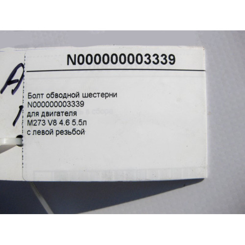 Mercedes-Benz N000000003339 Болт обводной шестерни двигателя M273 V8 4.6 5.5л