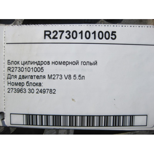 Mercedes-Benz R2730101005 Блок цилиндров номерной голый для двигателя M273 V8 5.5л