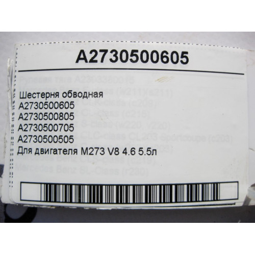 Mercedes-Benz A2730500605 Шестерня обводная двигателя M273 V8 4.6 5.5л