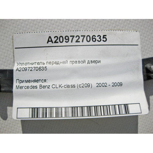 Mercedes-Benz A2097270635 Уплотнитель передней правой двери CLK C209