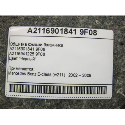 Mercedes-Benz A2116901841 9F08 Обшивка крышки багажника чёрная E-Class W211