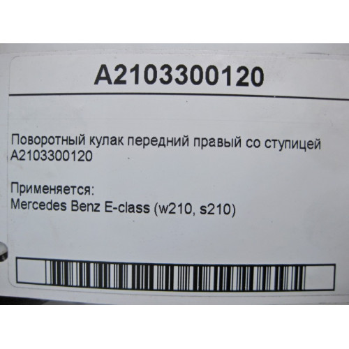 Mercedes-Benz A2103300120 Поворотный кулак передний правый со ступицей E-Class W210