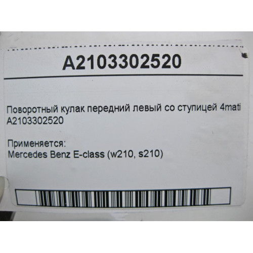 Mercedes-Benz A2103302520 Поворотный кулак передний левый со ступицей E-Class W210 4matic