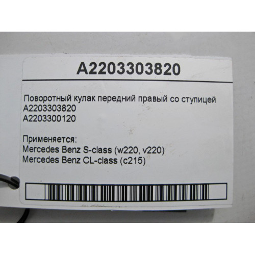 Mercedes-Benz A2203303820 Поворотный кулак передний правый со ступицей S-Class W220 CL C215