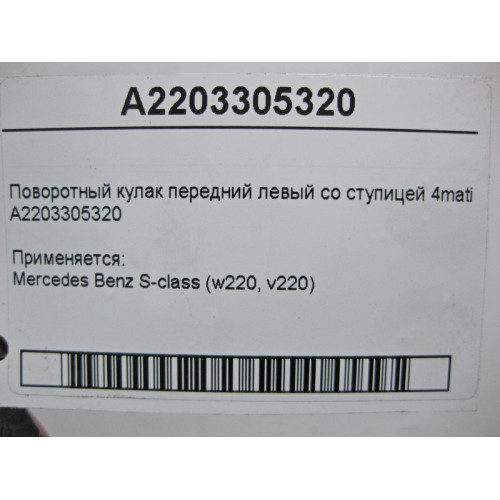 Mercedes-Benz A2203305320 Поворотный кулак передний левый со ступицей S-Class W220 4matic