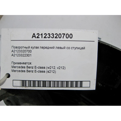 Mercedes-Benz A2123320700 Поворотный кулак передний левый со ступицей E-Class W212