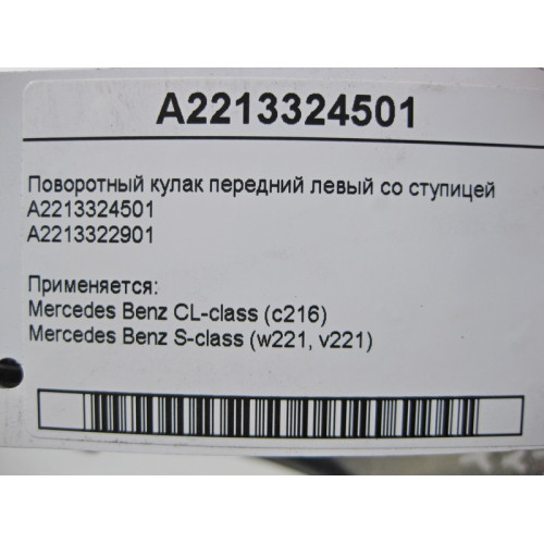 Mercedes-Benz A2213324501 Поворотный кулак передний левый со ступицей S-Class W221 CL C216