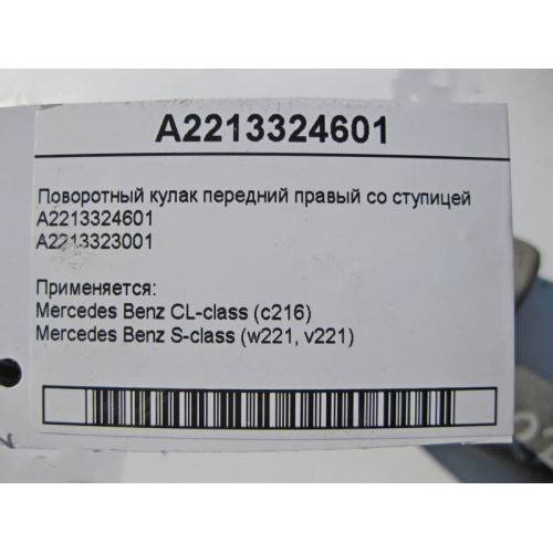 Mercedes-Benz A2213324601 Поворотный кулак передний правый со ступицей S-Class W221 CL C216