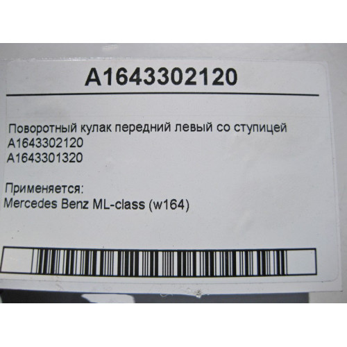 Mercedes-Benz A1643302120 Поворотный кулак передний левый со ступицей ML W164
