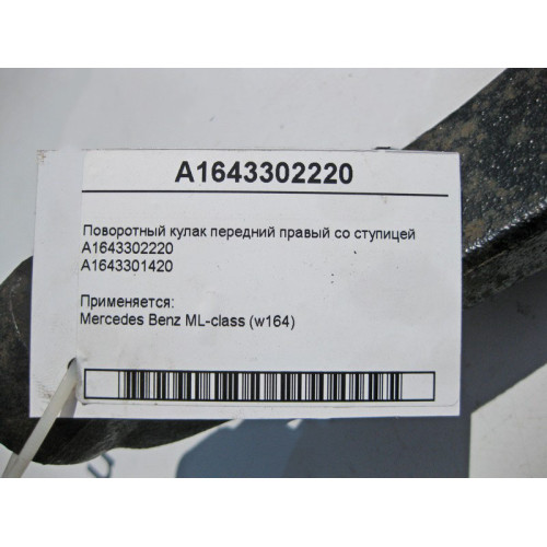 Mercedes-Benz A1643302220 Поворотный кулак передний правый со ступицей ML W164