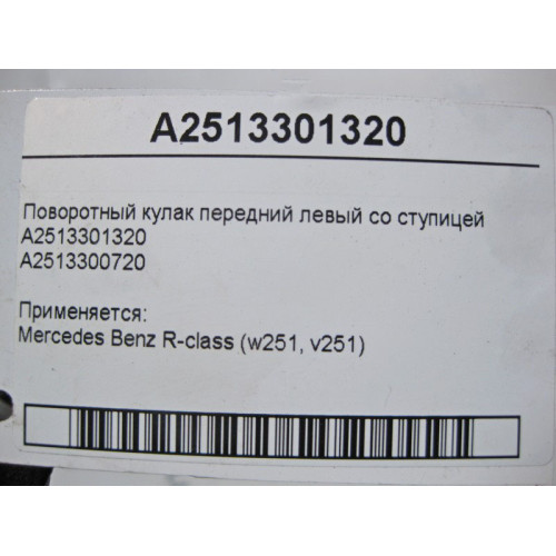 Mercedes-Benz A2513301320 Поворотный кулак передний левый со ступицей R-Class W251