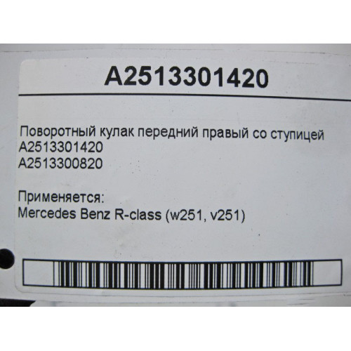 Mercedes-Benz A2513301420 Поворотный кулак передний правый со ступицей R-Class W251