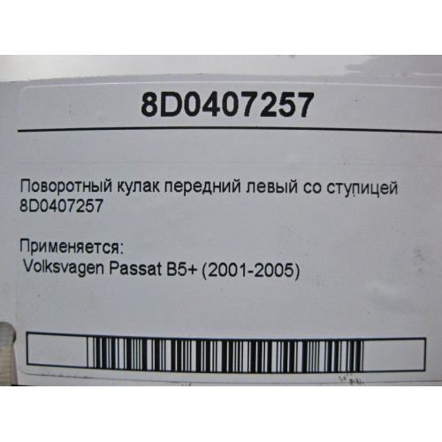 VAG 8D0407257 AR Поворотный кулак передний левый со ступицей VW Passat B5+