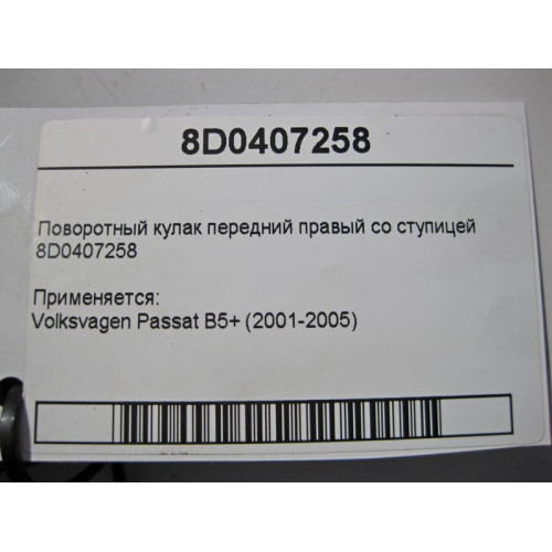 VAG 8D0407258 AM Поворотный кулак передний правый со ступицей VW Passat B5+