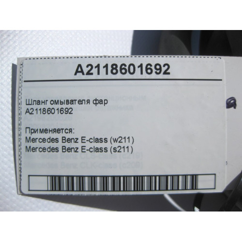 Mercedes-Benz A2118601692 Шланг омывателя фар E-Class W211
