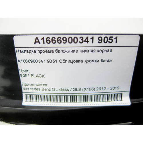 Mercedes-Benz A1666900341 9051 Накладка проёма багажника нижняя черная GL/GLS X166