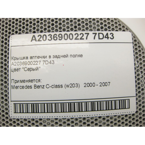 Mercedes-Benz A2036900227 7D43 Крышка аптечки в задней полке серая C-Class W203