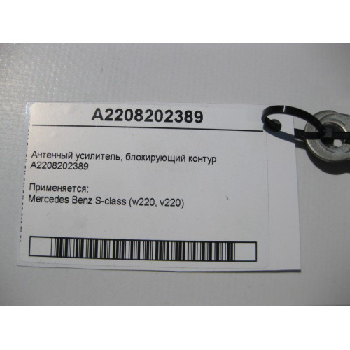 Mercedes-Benz A2208202389 Антенный усилитель S-Class W220