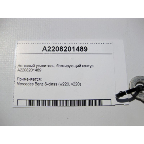 Mercedes-Benz A2208201489 Антенный усилитель CL C215 S-Class W220