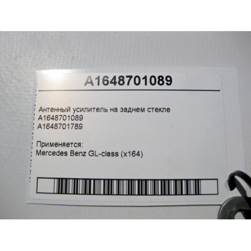 Mercedes-Benz A1648701089 Антенный усилитель GL X164