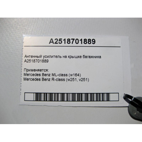 Mercedes-Benz A2518701889 Антенный усилитель ML W164 R-Class W251