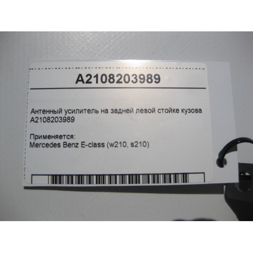 Mercedes-Benz A2108203989 Антенный усилитель E-Class W210