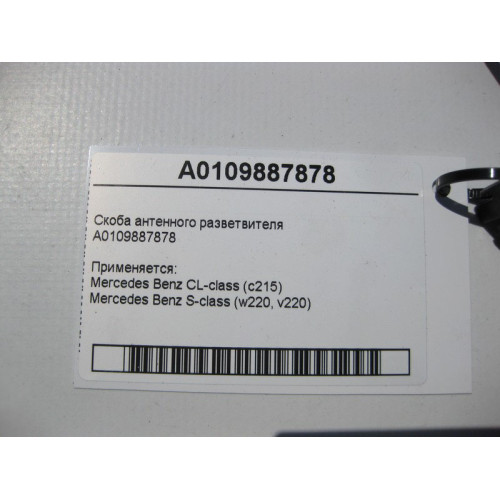 Mercedes-Benz A0109887878 Скоба антенного разветвителя S-Class W220