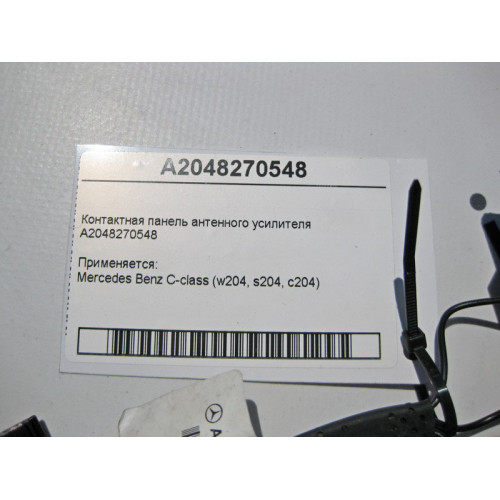Mercedes-Benz A2048270548 Контактная панель C-Class W204