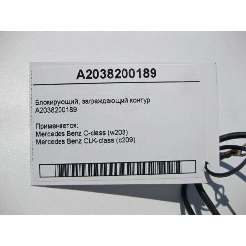 Mercedes-Benz A2038200189 Блокирующий, заграждающий контур C-Class W203 CLK C209