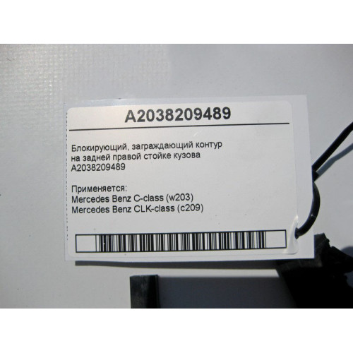 Mercedes-Benz A2038209489 Блокирующий, заграждающий контур C-Class W203 CLK C209