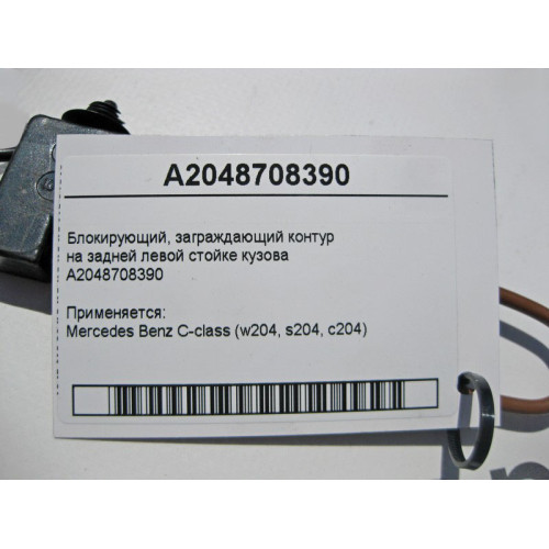 Mercedes-Benz A2048708390 Блокирующий, заграждающий контур C-Class W204