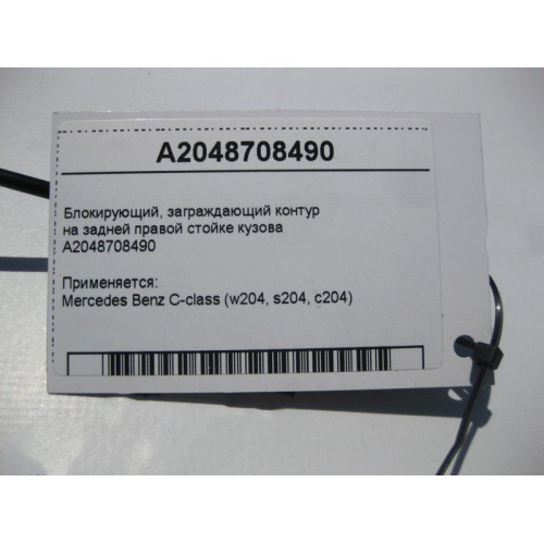 Mercedes-Benz A2048708490 Блокирующий, заграждающий контур C-Class W204