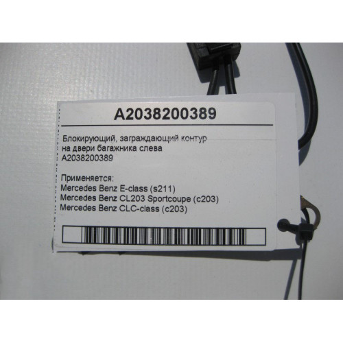Mercedes-Benz A2038200389 Блокирующий, заграждающий контур E-Class S211 CLC C203