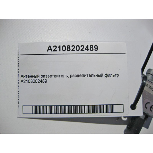 Mercedes-Benz A2108202489 Антенный разветвитель - разделительный фильтр GPS OM648 CLS C219 E-class S211 E-class W211 GL X164 ML W164 R-class long V251 C-class W203