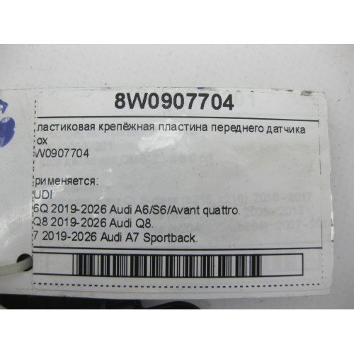 VAG 8W0907704 Пластиковая крепёжная пластина переднего датчика Nox A6, Q8, A7, A8, A5, A4, Q7, Q5, A5CO.