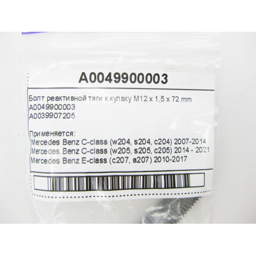 Mercedes-Benz A0049900003 Болт реактивной тяги к кулаку M12 x 1,5 x 72 mm C-Class W204 W205 E-Class W212 W213 C207 C238 CLS C218 C257